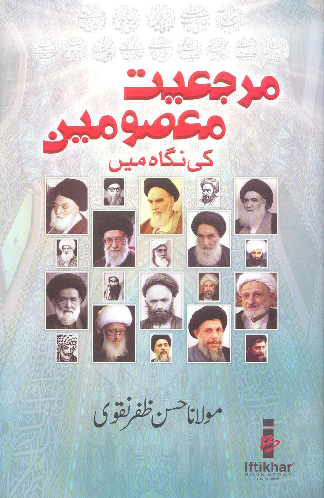 Marjaiyat Masoomeen A.s ki Nigah mai | مرجعیت معصومین ع کی نگاہ میں