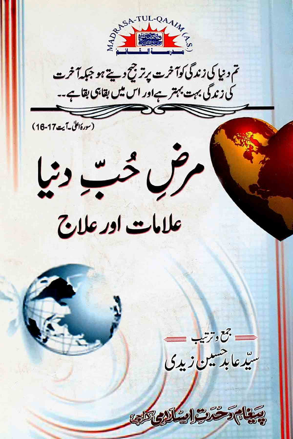 Marz e Hubb e Duniya Alamaat aur ilaj | مرض حب دنیا ، علامات اور علاج