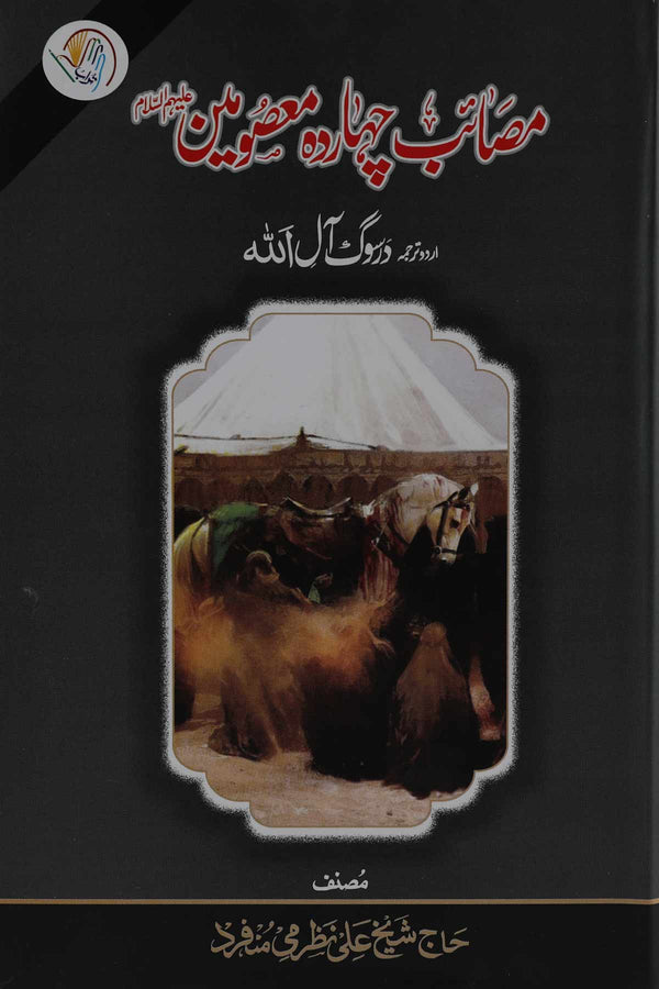 Masaib e Chaharda Masoomeen as | مصائب چہاردہ معصومین