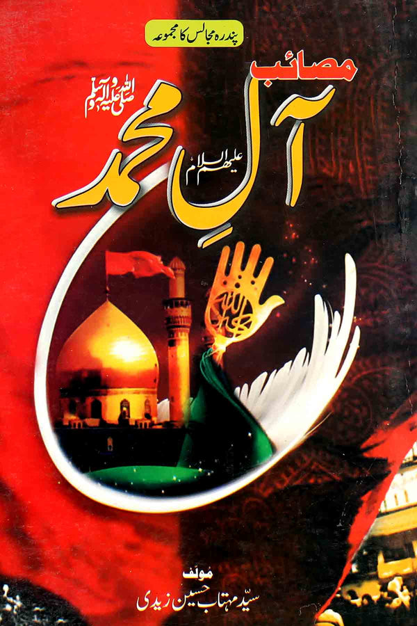 Masaaib e Aal e Muhammad as | مصائب آل محمد
