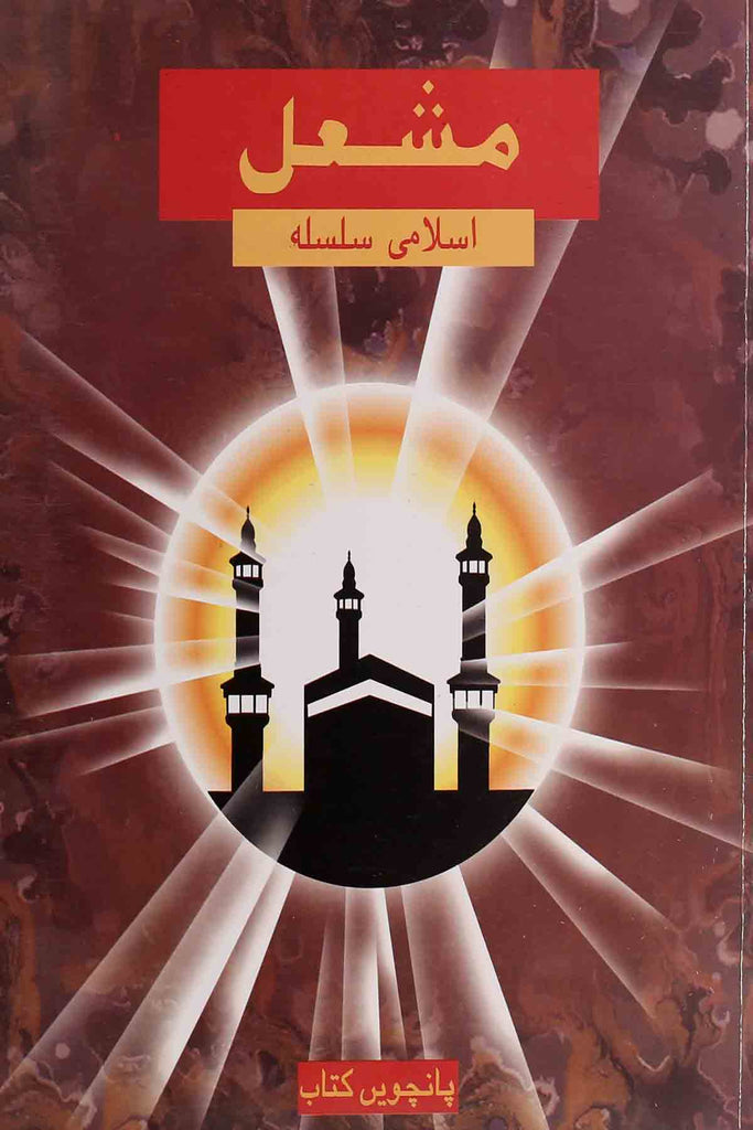 Mashal Islamiat Book 5