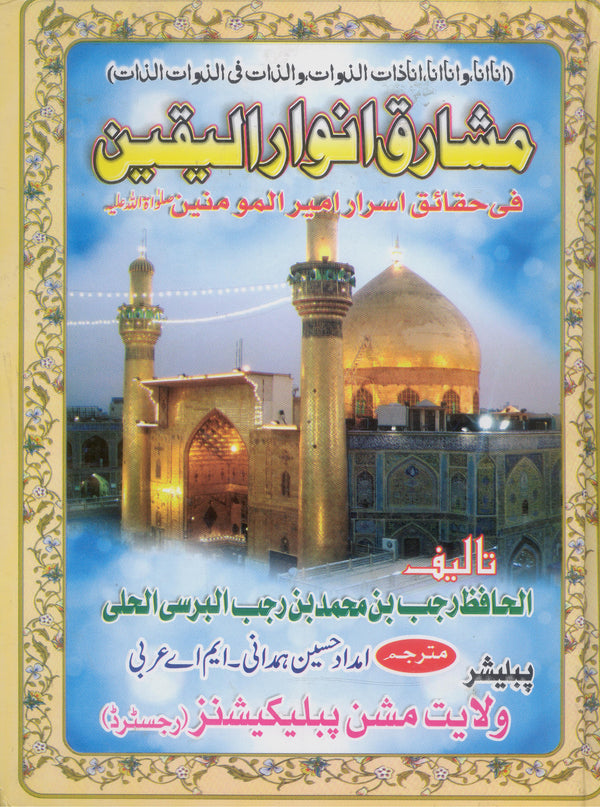 Mashariq al  Anwaar al Yaqeen | مشارق انوار الیقین ولایت مشن