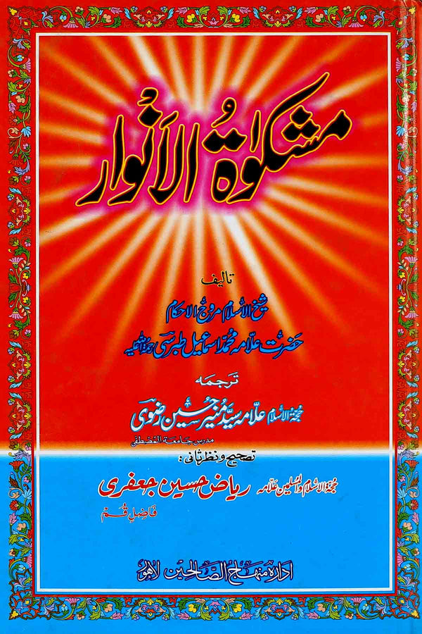 Mashkaat ul Anwaar | مشکوٰۃ الانوار