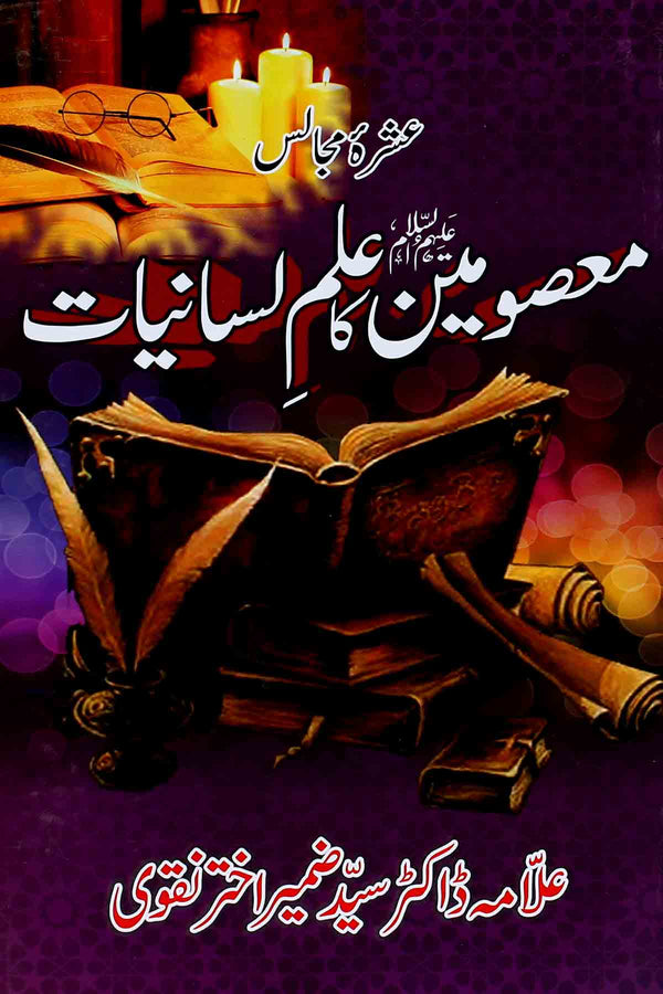 Masoomeen as ka  Ilm e Lisaniyat | معصومین کا علم لسانیات