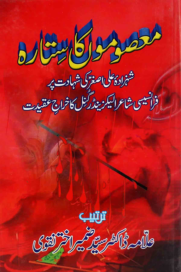 Masoomon ka Sitara | معصوموں کا ستارا شہزادہ علی اصغر