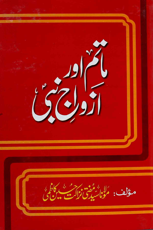 Matam aur Azvaaj e Nabi Saww | ماتم اور ازواج نبی