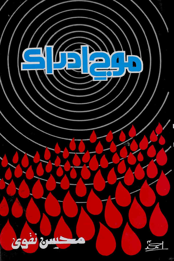 Mauj e Idrak | موج ادراک