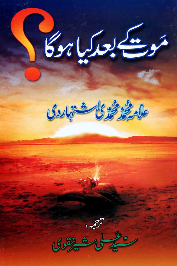 Maut Kay Baad Kya Hoga | موت کے بعد کیا ہو گا ؟