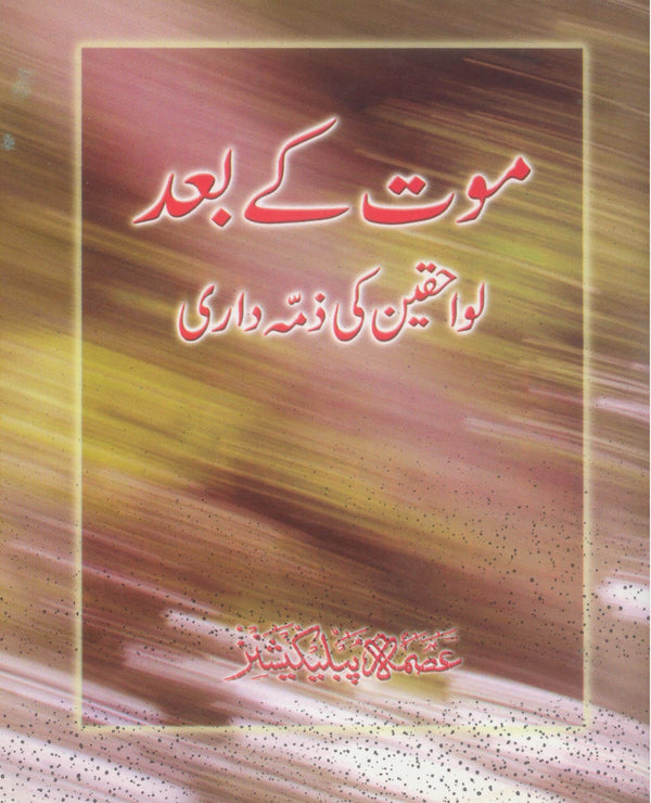 Maut Ky Baad Lawahiqeen Ki Zimma Dari | موت کے بعد لواحقین کی ذمہ داری