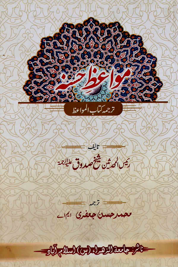 Mawaiz e Husna | مواعظ حسنہ