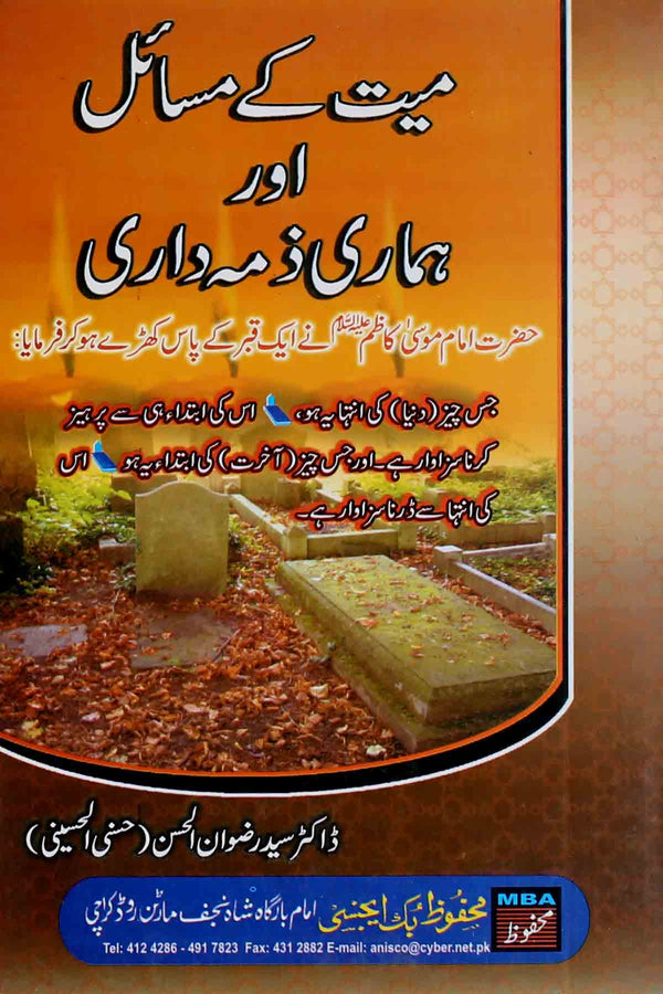 Mayyat kay Masail aur Hamari Zimmedari | میت کے مسائل اور ہماری ذمّہ داری