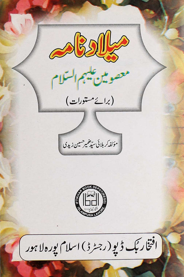 Meelad Nama Masoomeen as | میلاد نامہ معصومین