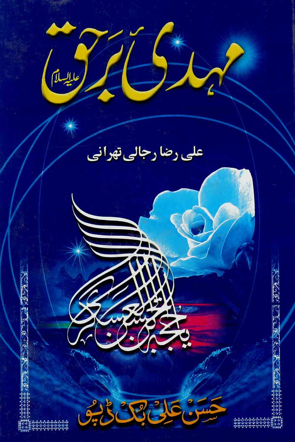 Mehdi e Barhaq | مہدی برحق