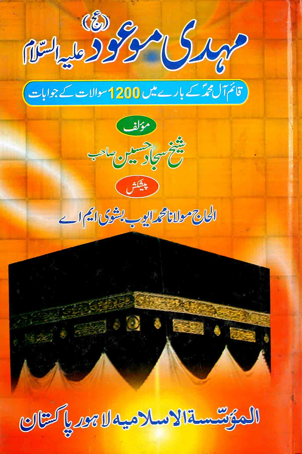 Mehdi e Maood as | مہدی موعود