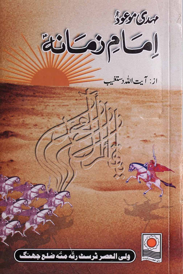 Mehdi e Maood Imam e Zamana as | مہدی موعود امام زمانہ ع