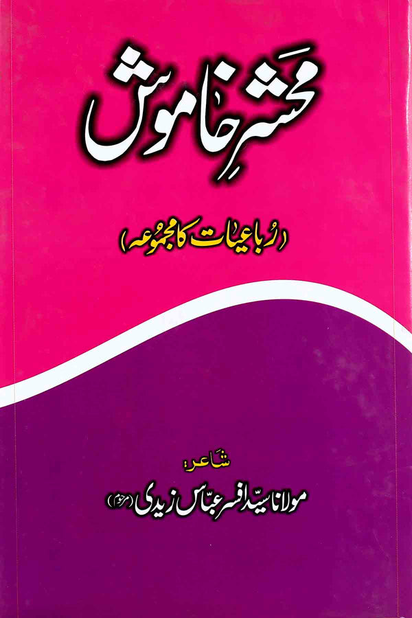 Mehshar e Khamoosh | محشر خاموش