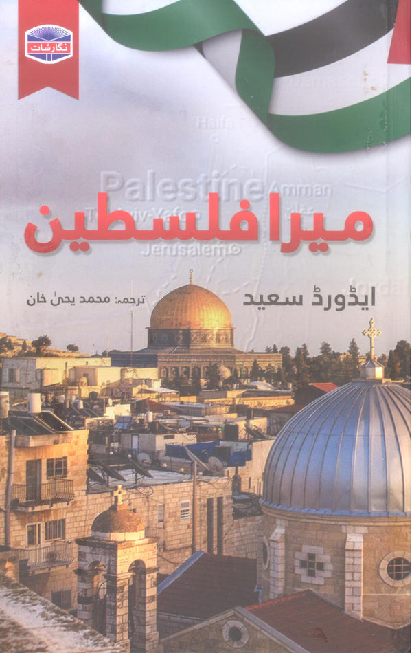 Mera Palestine | میرا فلسطین