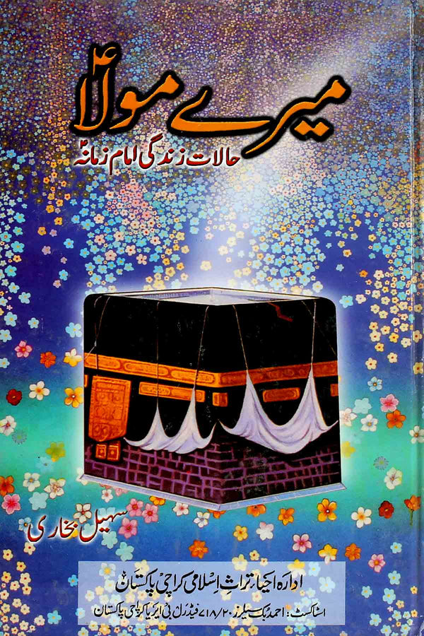 Meray Mola | میرے مولا