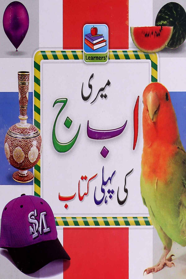Meri ا ب ج Ki Pehli Kitab | میری ا ب ج کی پہلی کتاب