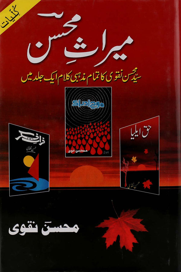 Miras e Mohsin | میراث محسن
