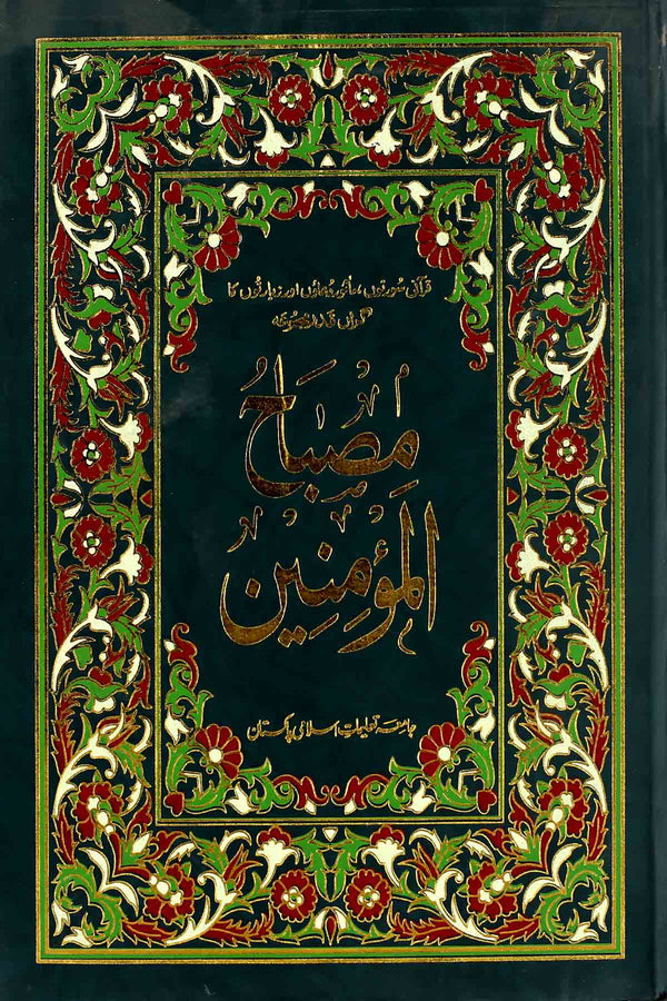 Misbah ul Momineen | مصباح المومنین