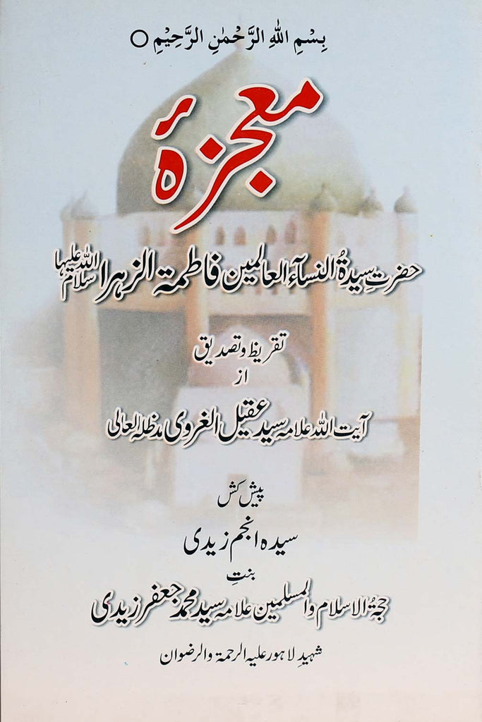 Mojza Hazrat Fatima Zahra | معجزہ حضرت فاطمہ