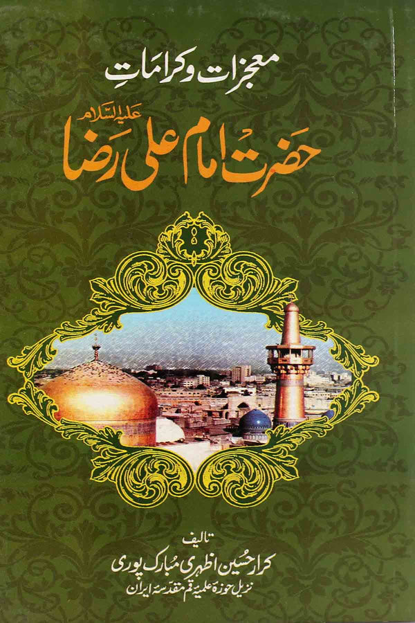 Mojzat o Karamaat Hazrat Imam Ali Raza as | معجزات و کرامات امام علی رضا