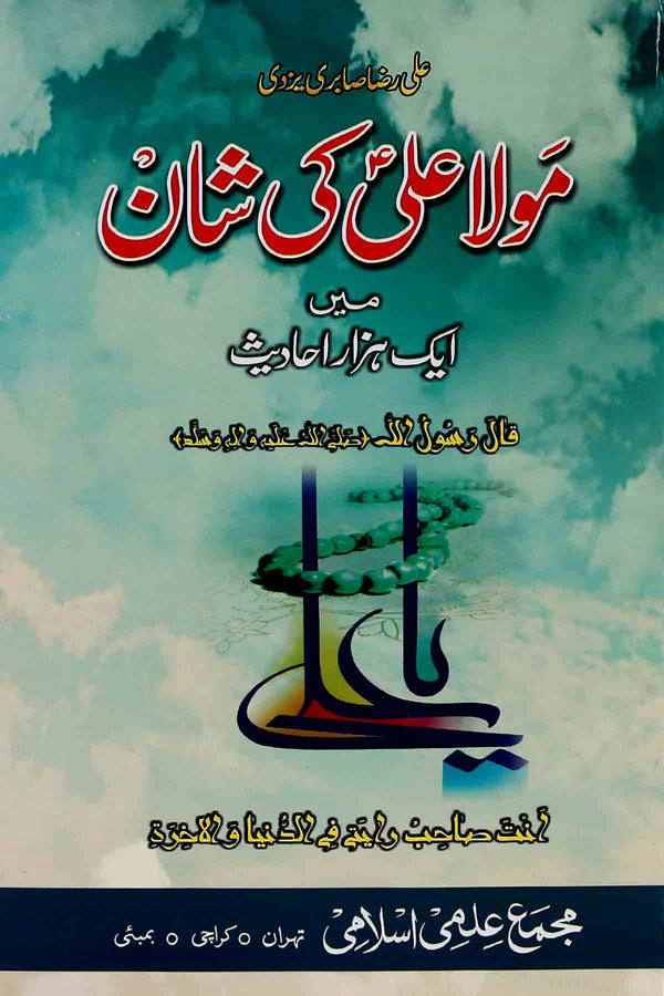 Mola  Ali as ki Sham Mai 1000 Ahadees | مولا علی کی شان میں ایک ہزار احادیث