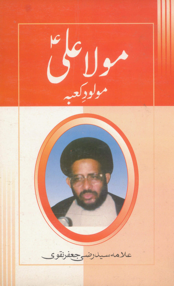 Mola Ali Molood e Kaaba | مولا علی مولودِ کعبہ