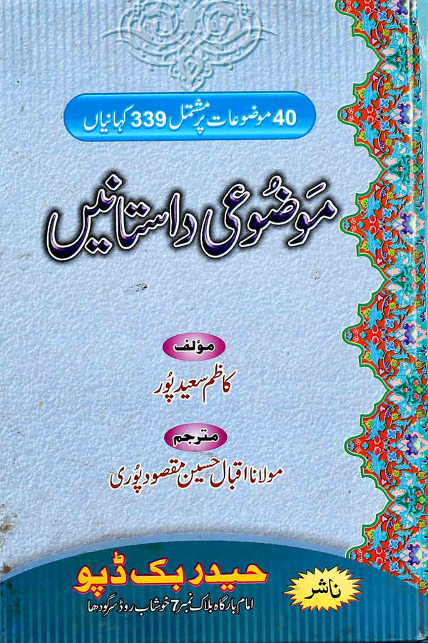 Mozui Dastanain | موضوعی داستانیں