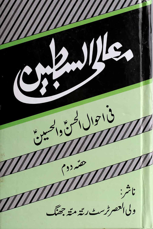 Muali al Sibtain Part 2 | 2معالی السبطین