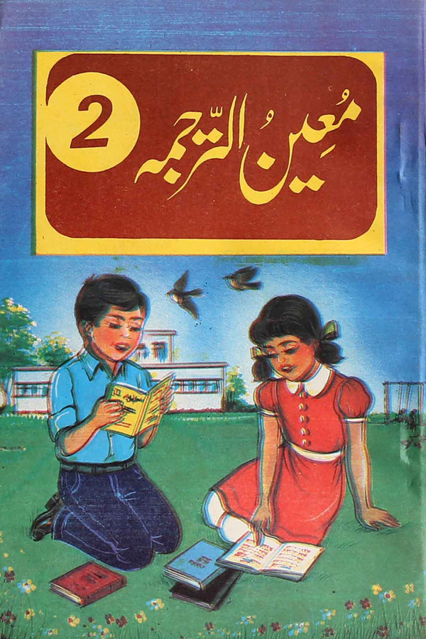 Moin Ur Tarjama Book 2