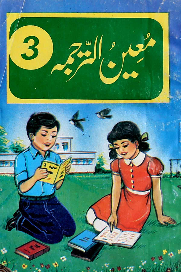 Moin Ur Tarjama Book 3