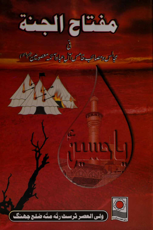 Muftaah ul Jannah | مفتاح الجنتہ