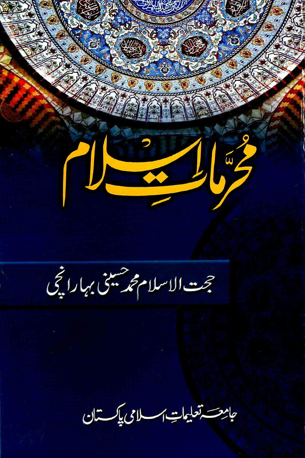 Muharrimat e Islam | محرمات اسلام