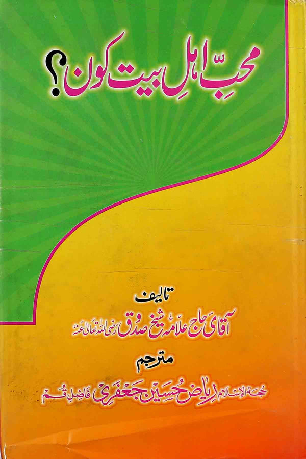 Muhibb e Ahle Bait as Kon | محب اہلبیت کون ؟