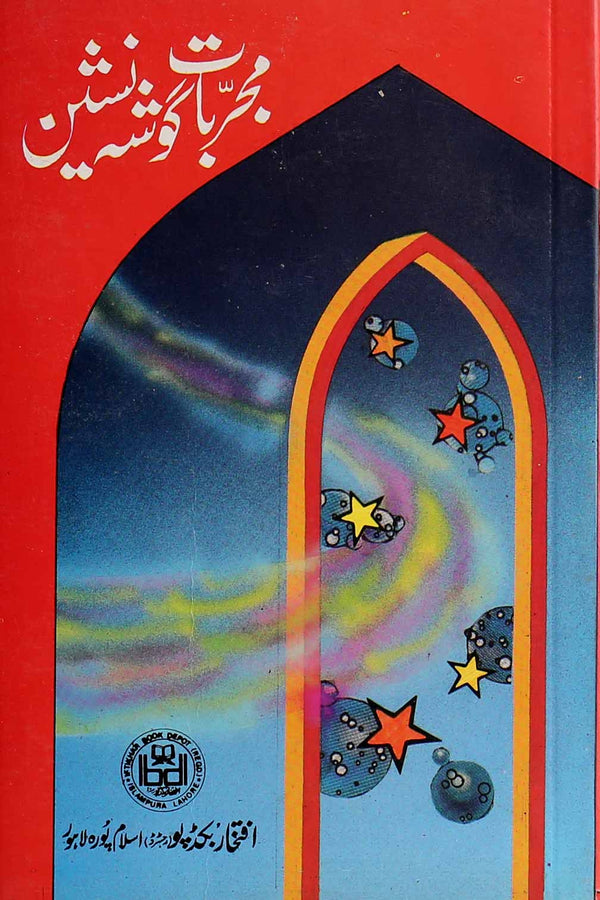 Mujaribat e Gosha Nasheen | مجربات گوشہ نشین