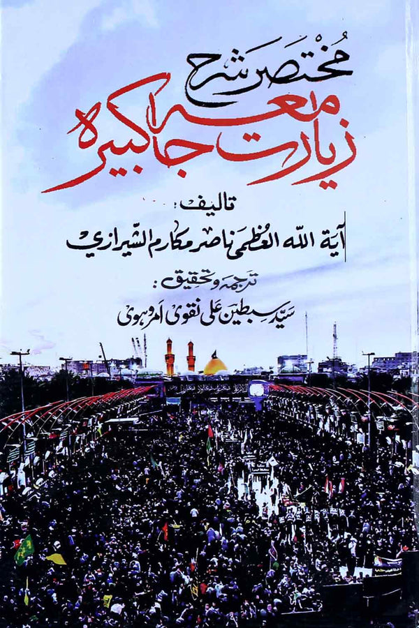 Mukhtasir Shara Ziarat e Jamia Kabeera | مختصر شرح زیارت جامعہ کبیرہ