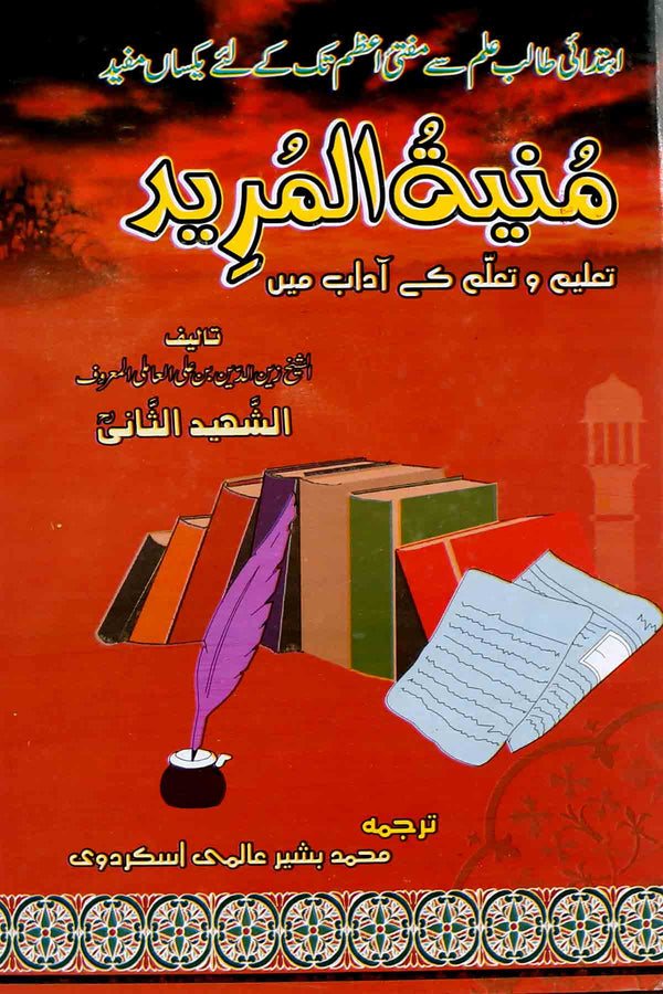 Munyatul Mureed | منیۃ المرید