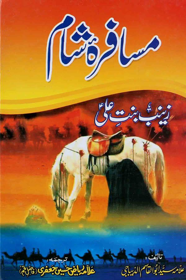 Musafira e Sham | مسافرہ شام زینب بنت علی