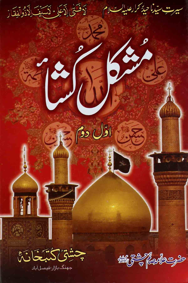 Mushkil Kusha 1, 2 | مشکل کشا1،2 مکمل