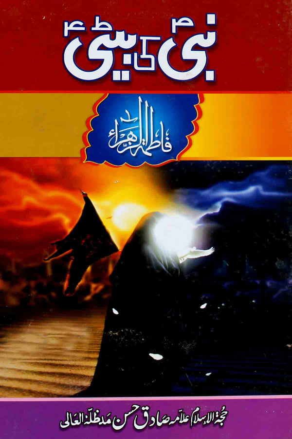 Nabi ki Beti | نبی کی بیٹی