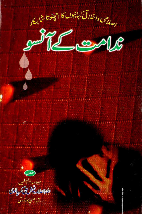 Nadamat kay Ansu | ندامت کے آنسو