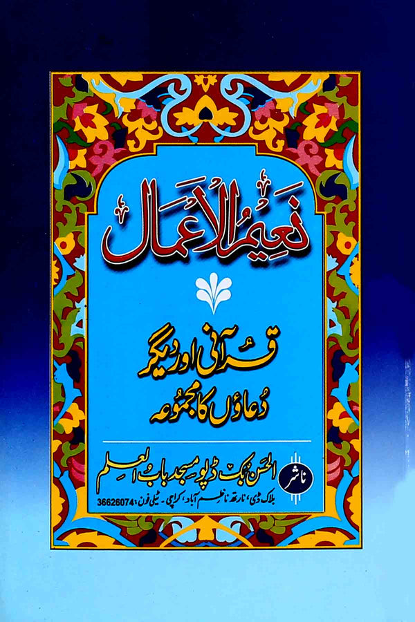 Naeem ul Aamaal | نعیم الاعمال عام پیپر
