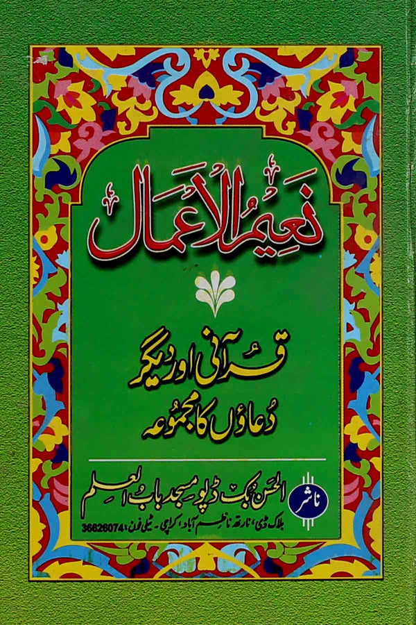 Naeem ul Aamaal art paper | نعیم الاعمال آرٹ پیپر