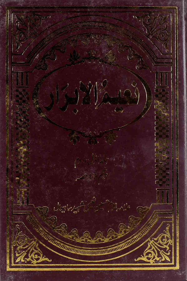 Naeem ul Abrar Part 1-2 | 1/2 نعیم الابرار