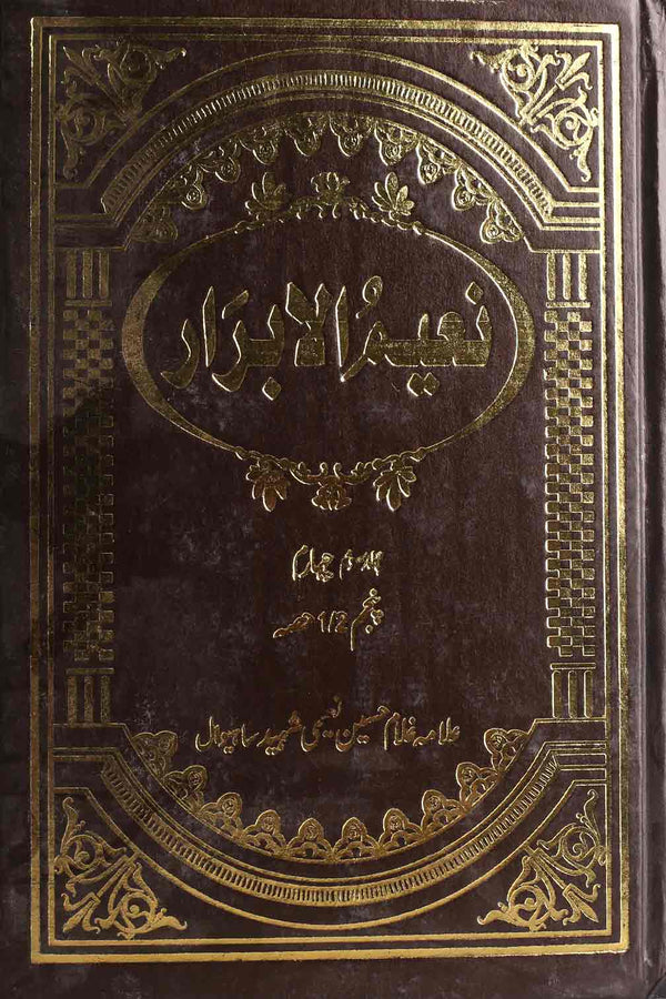 Naeem ul Abrar Part 3-4 | 3/4 نعیم الابرار