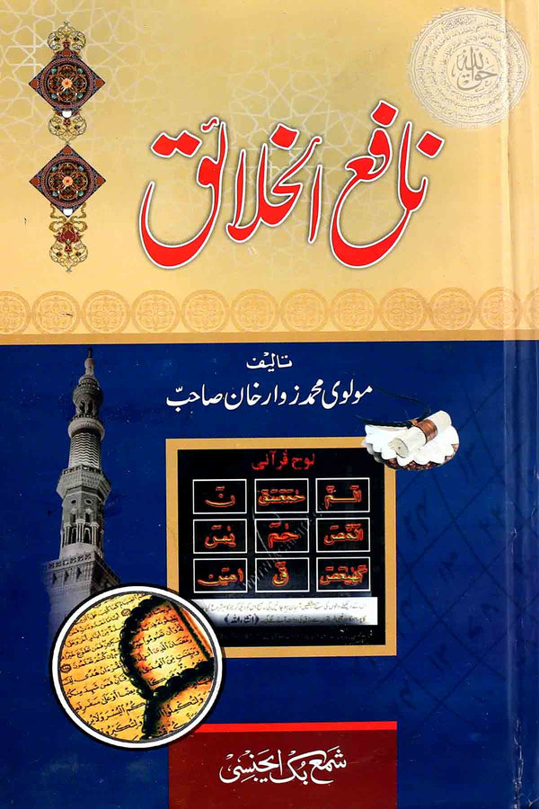 Nafay ul Khalaiq | نافع الخلائق