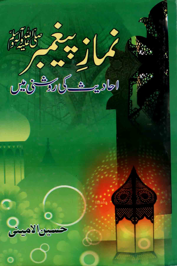 Namaz e Paighambar | نماز پیغمبر احادیث کی روشنی میں