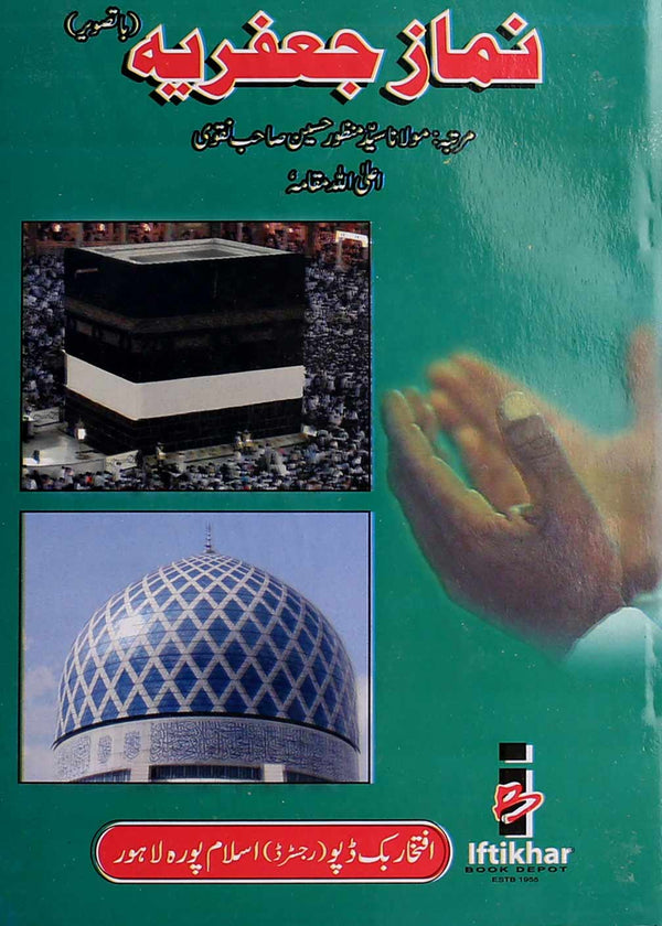 Namaz e Jaffria | نماز جعفریہ